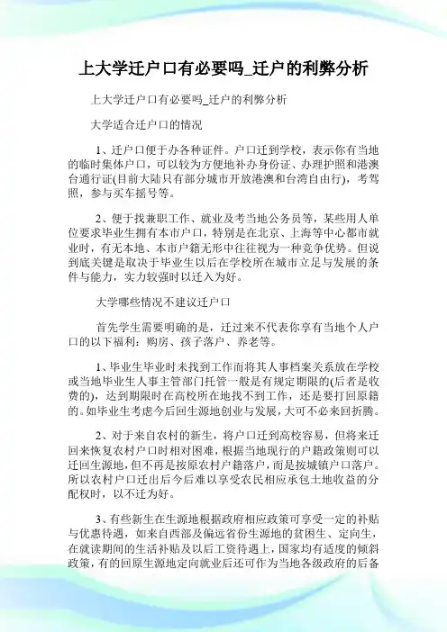 上大学迁户口有必要吗_迁户的利弊分析.doc