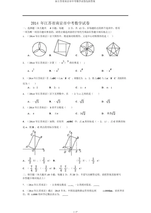 D江苏省南京市中考数学试卷包括答案