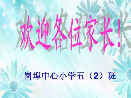 五年级期中家长会