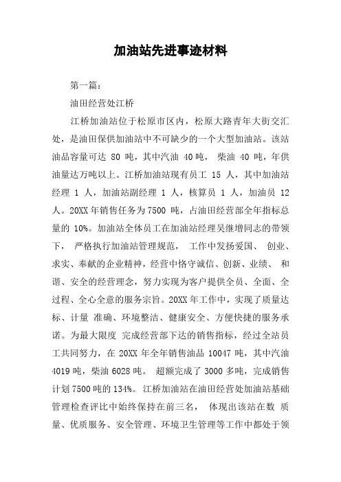 加油站先进事迹材料