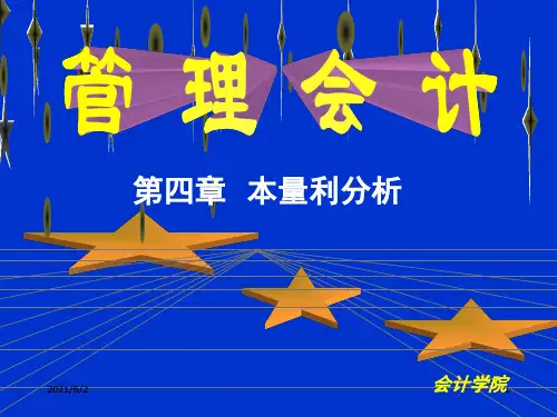 [管理学]第四章_本量利分析