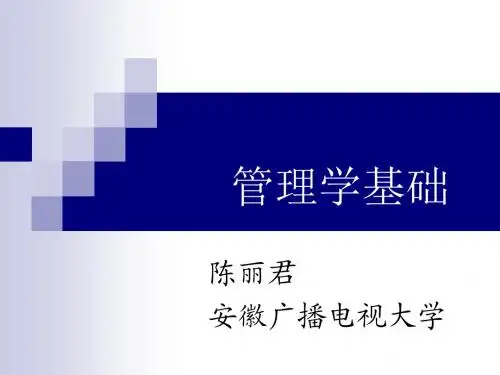 管理学基础第12章