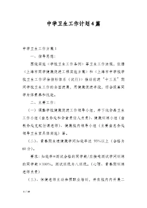 中学卫生工作计划4篇