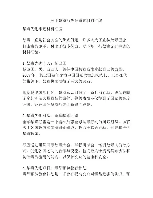 关于禁毒的先进事迹材料汇编