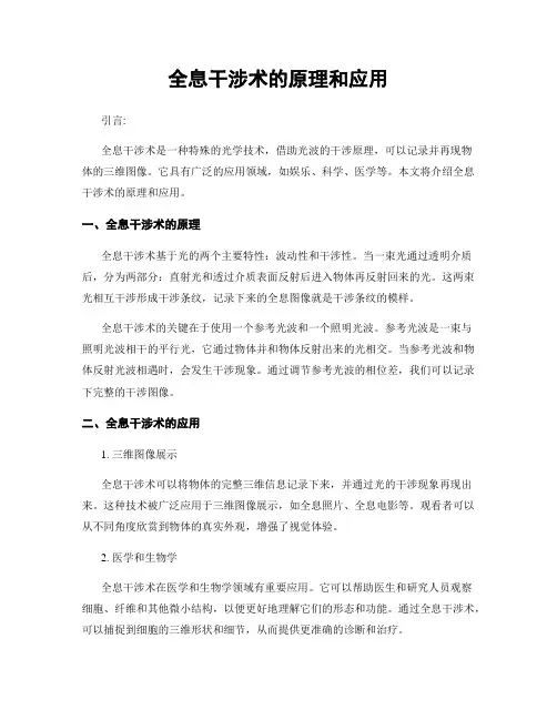 全息干涉术的原理和应用
