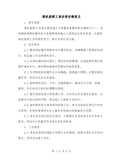 塔机指挥工岗位责任制范文(三篇)