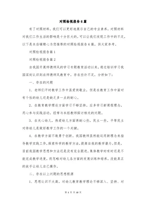 对照检视报告6篇