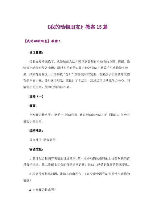 《我的动物朋友》教案15篇