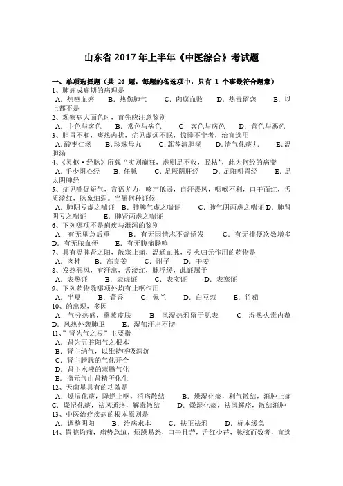山东省2017年上半年《中医综合》考试题