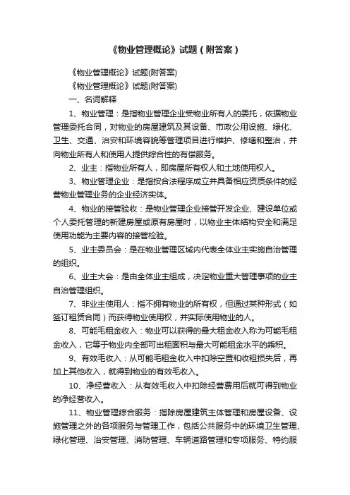 《物业管理概论》试题（附答案）