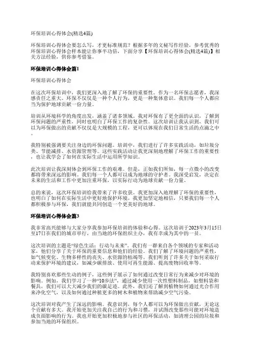 环保培训心得体会(精选4篇)
