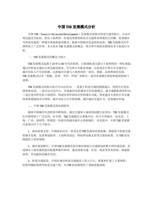 中国TOD发展模式分析