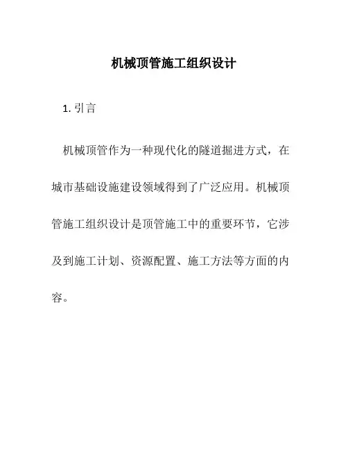 机械顶管施工组织设计