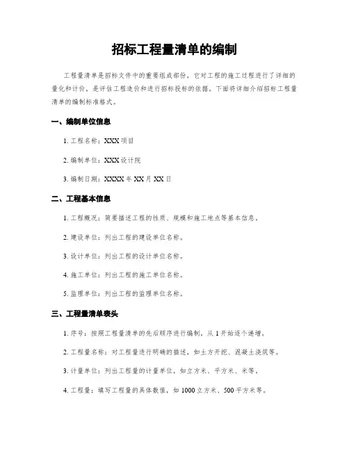 招标工程量清单的编制