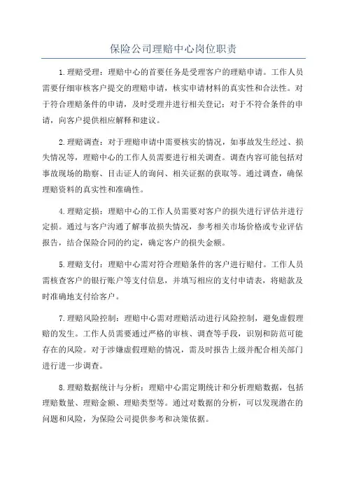 保险公司理赔中心岗位职责
