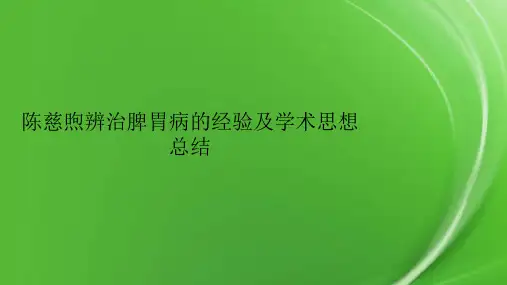 陈慈煦辨治脾胃病的经验及学术思想总结