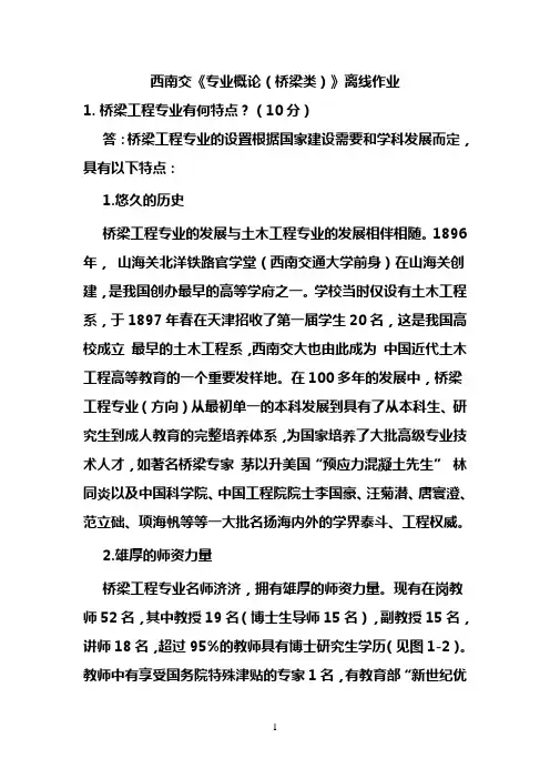 西南交《专业概论(桥梁类)》离线作业
