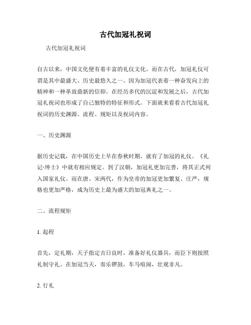 古代加冠礼祝词