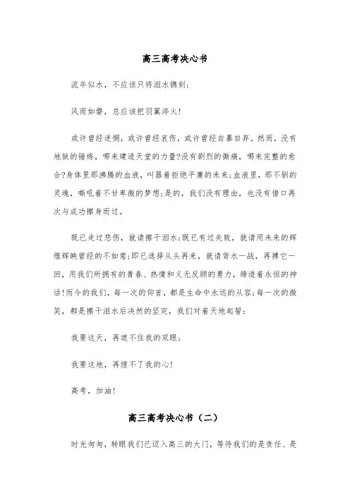 高三高考决心书（三篇）