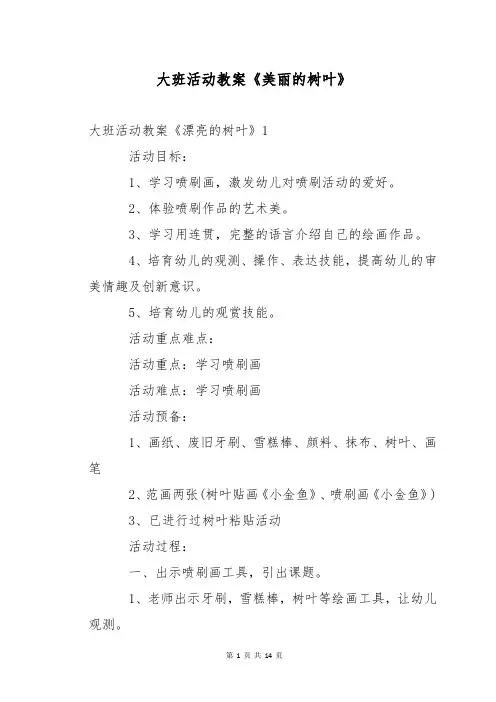大班活动教案《美丽的树叶》