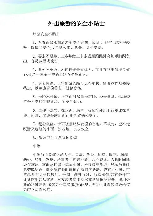 外出旅游的平安小贴士.doc