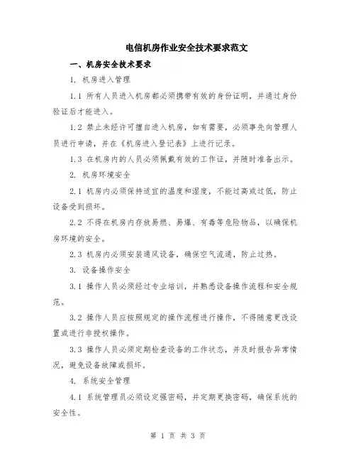 电信机房作业安全技术要求范文