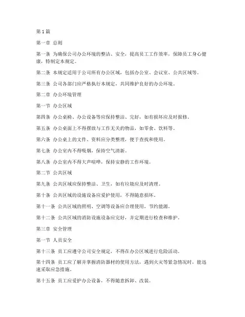 办公环境与安全管理规定(3篇)