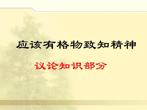 应有格物致知精神--议论文部分