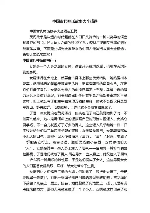 中国古代神话故事大全精选