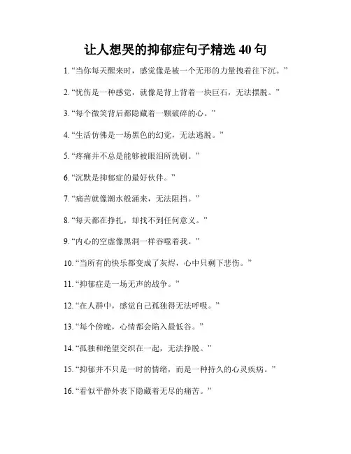让人想哭的抑郁症句子精选40句