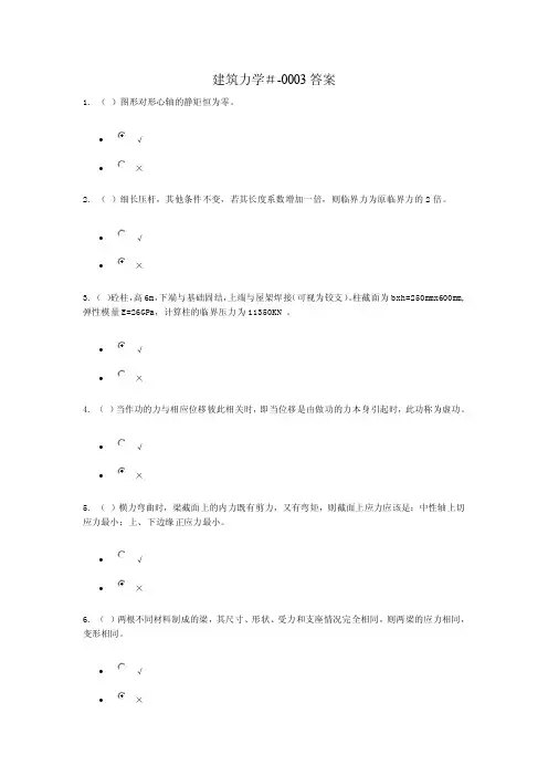 【2017年整理】建筑力学-形考3答案