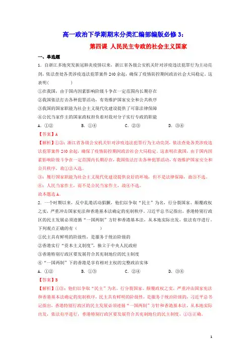 高一政治下学期期末分类汇编第四课人民民主专政的社会主义国家部编版必修3(含答案及解析)