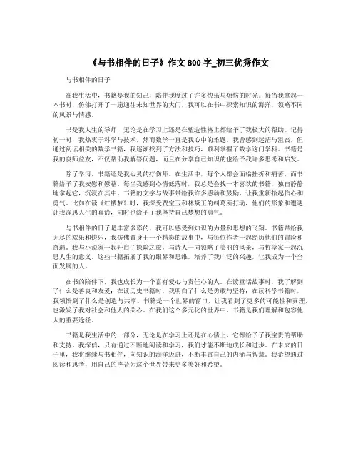 《与书相伴的日子》作文800字_初三优秀作文