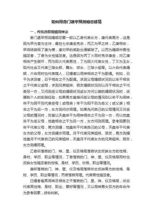 如何用奇门遁甲预测婚恋感情