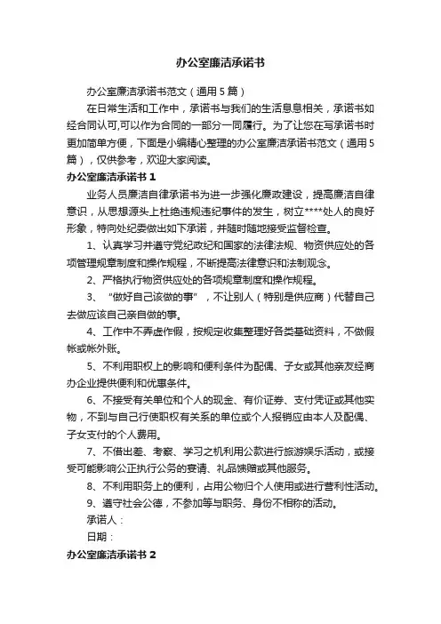 办公室廉洁承诺书范文（通用5篇）