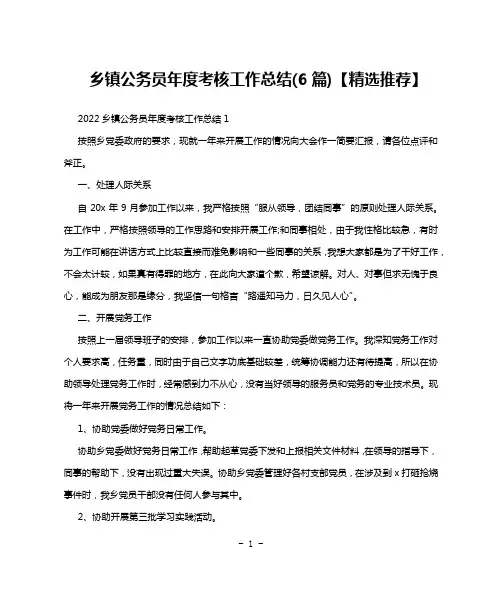 乡镇公务员年度考核工作总结(6篇)【精选推荐】