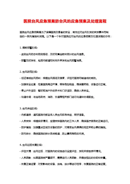 医院台风应急预案防台风的应急预案及处理流程