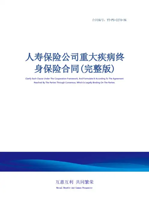 人寿保险公司重大疾病终身保险合同(完整版)
