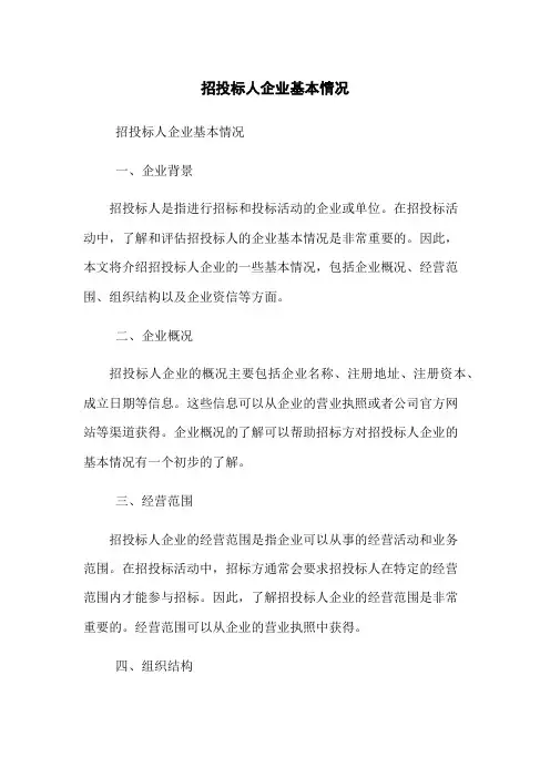 招投标人企业基本情况