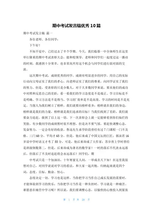 期中考试发言稿优秀10篇