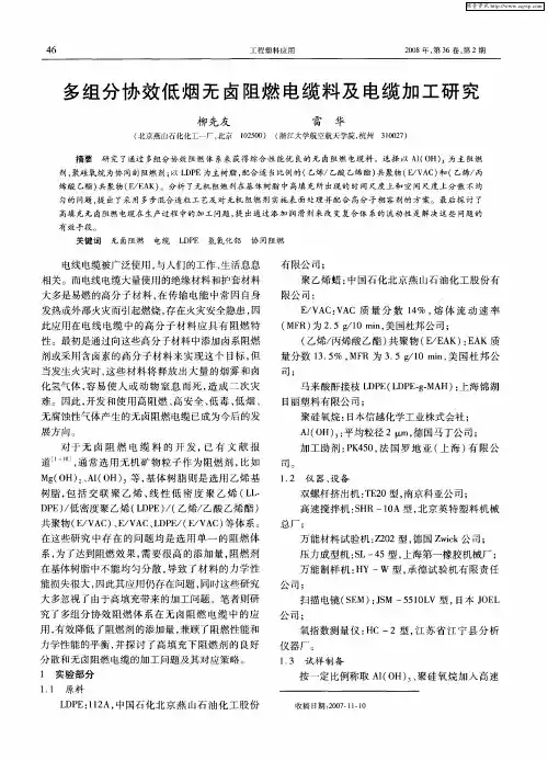 多组分协效低烟无卤阻燃电缆料及电缆加工研究