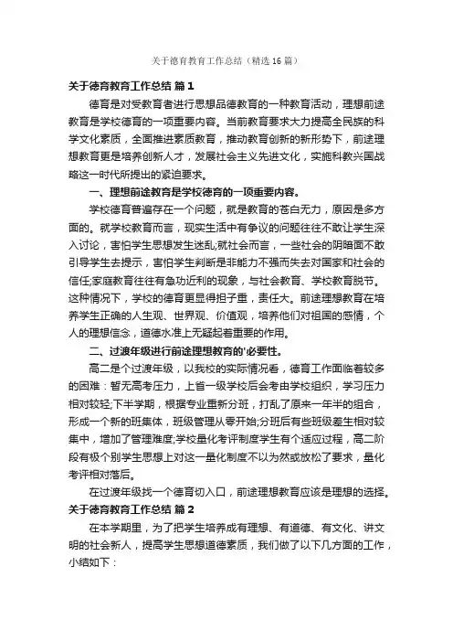 关于德育教育工作总结（精选16篇）