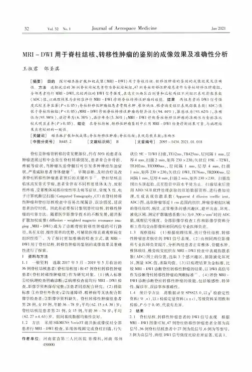MRI-DWI用于脊柱结核、转移性肿瘤的鉴别的成像效果及准确性分析