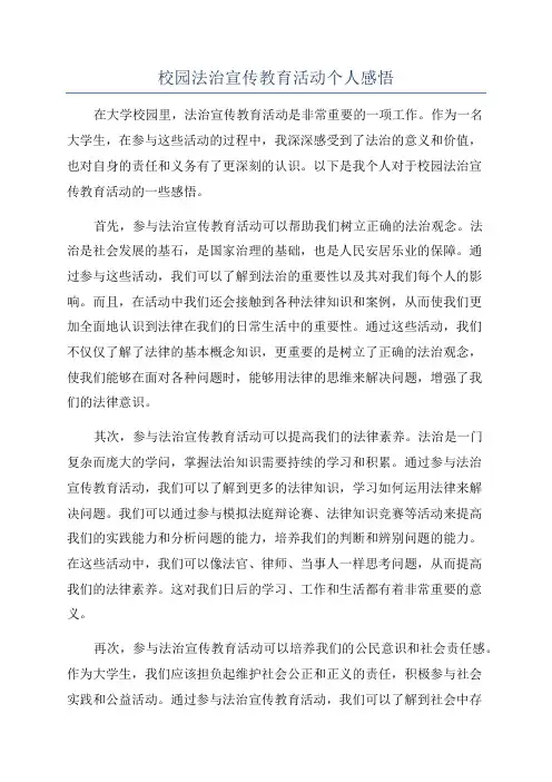 校园法治宣传教育活动个人感悟