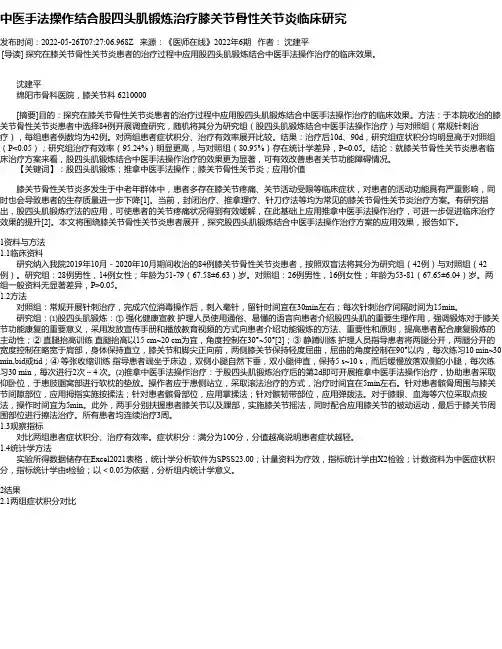 中医手法操作结合股四头肌锻炼治疗膝关节骨性关节炎临床研究