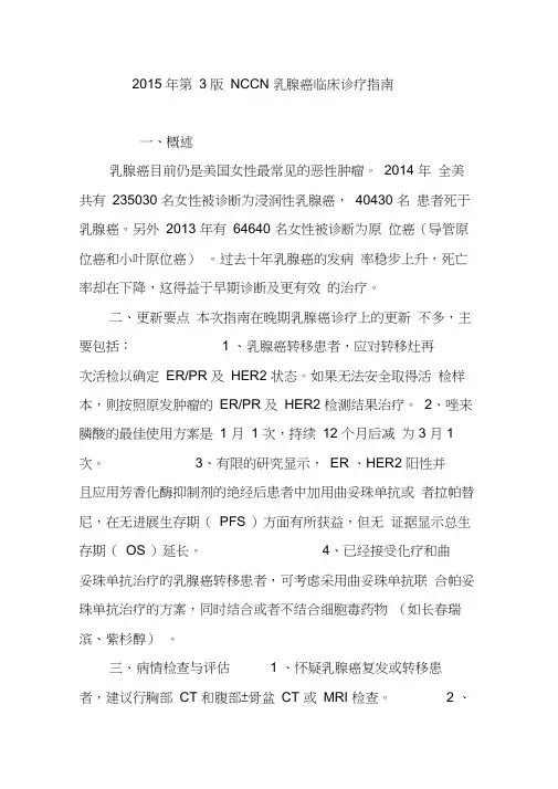 2015年第3版NCCN乳腺癌临床诊疗指南