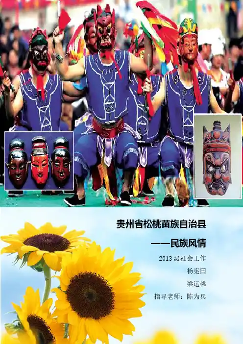 贵州松桃苗族自治县民族风情