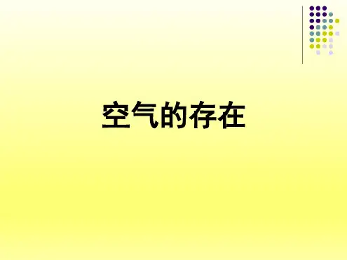 七年级下册科学课件 21空气的存在课件1华东师大版