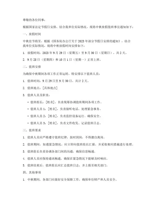 中秋放假值班通知模板