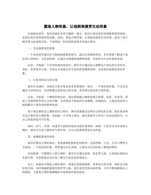 塑造人物形象,让戏剧表演更生动形象